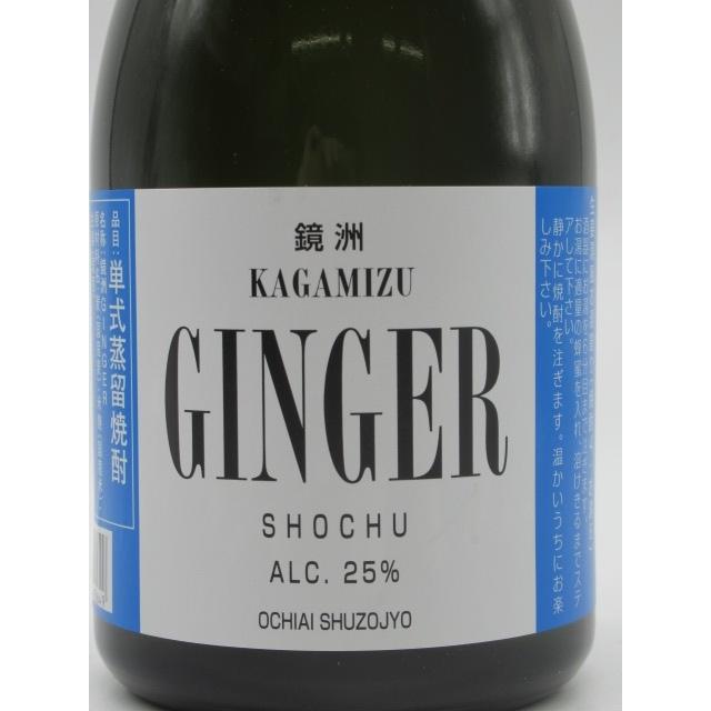 落合酒造場 鏡洲GINGER （かがみずジンジャー） 生姜焼酎 25度