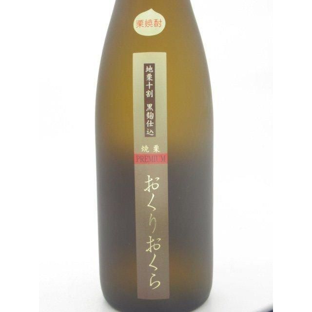 媛囃子 おくりおくら プレミアム 地栗十割 黒麹仕込 栗焼酎 25度 720ml