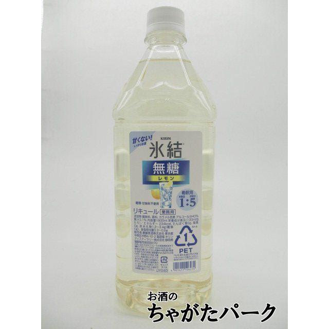 氷結 【無糖タイプ】 キリン 無糖 レモン コンク 40度 1800ml : お酒の