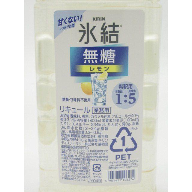 【無糖タイプ】 キリン 氷結 無糖 レモン コンク 40度 1800ml｜chagatapark｜02