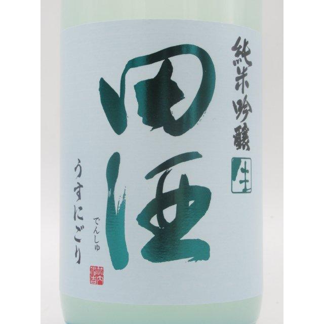 田酒 【うすにごり】 西田酒造店 うすにごり 純米吟醸 生 24年1月製造