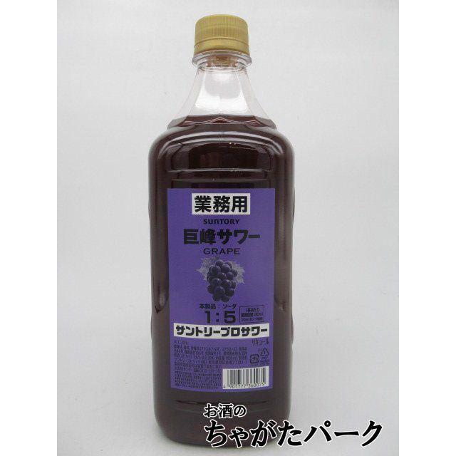 プロサワー　業務用　ホワイトサワー　巨峰サワー　ゆずサワー　シークワーサーサワー SUNTORY 【居酒屋さん御用達！ソーダで割るだけ業務用サワー