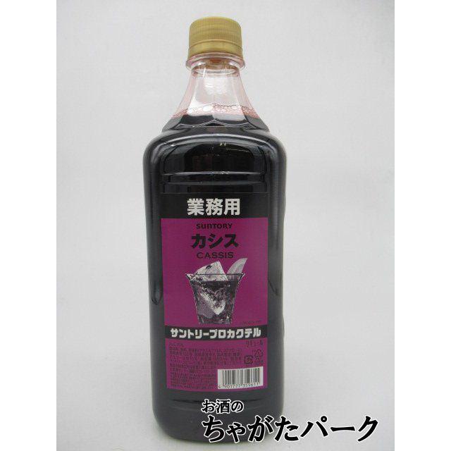 業務用 カシス・サントリープロカクテル 各 1800ml SUNTORY（サントリー） プロカクテル カシス 業務用 ペットボトル 15度