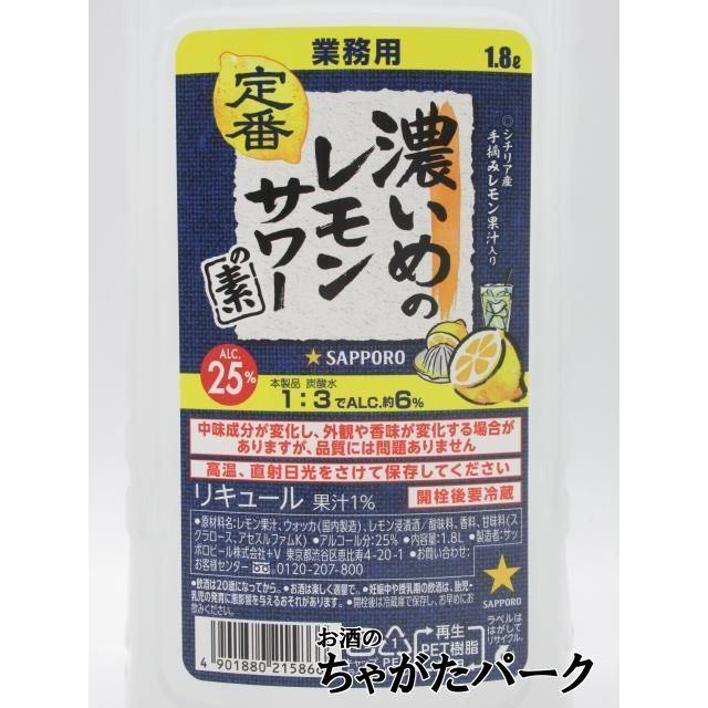 サッポロ（SAPPORO） 濃いめのレモンサワーの素 業務用 ペットボトル