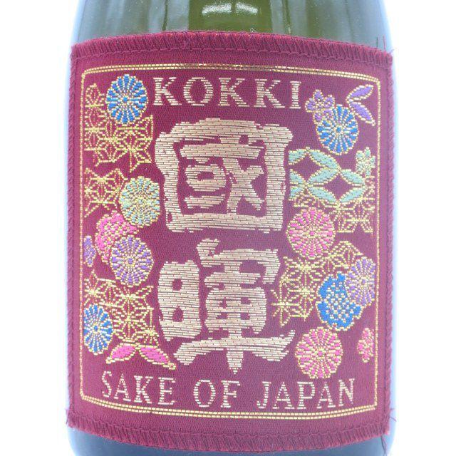 國暉酒造 國暉(こっき) -DARK RED- 西陣織 エンジラベル 純米酒 720ml