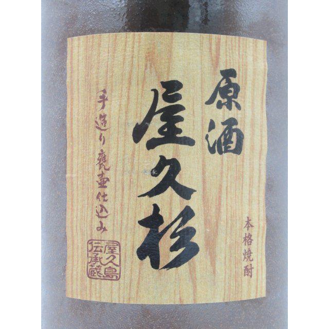 屋久杉 本坊酒造 原酒 陶器ボトル 芋焼酎 37度 720ml : お酒のちゃがた 
