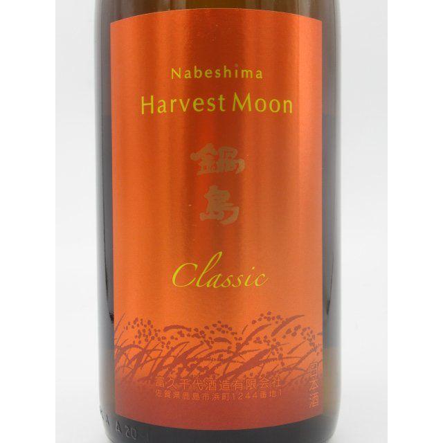 ★鍋島　Harvest Moon ひやおろし　山田錦　2本セット★ ☆鍋島 Harvest Moon ひやおろし 山田錦 2本セット☆