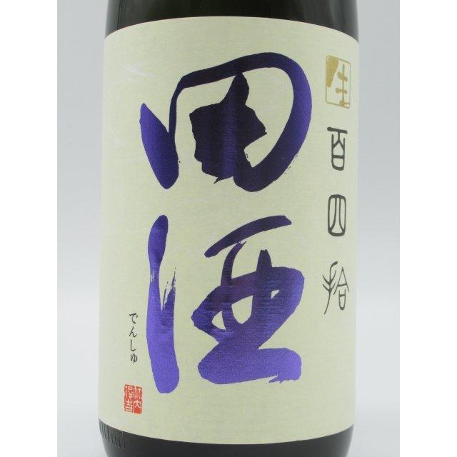 田酒 【生酒】 西田酒造店 純米大吟醸 百四拾 生酒 三割五分磨 23年12