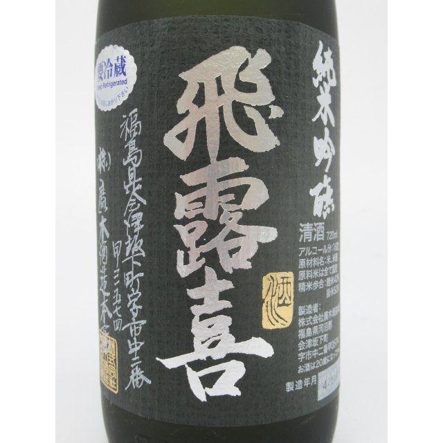 送料関税無料】 廣木酒造本店 飛露喜 純米吟醸 黒ラベル 22年2月以降 720ml 要冷蔵 materialworldblog.com 送料関税無料】 廣木酒造本店 飛露喜 純米吟醸 黒ラベル 22年2月以降 720ml 要冷蔵 materialworldblog.com