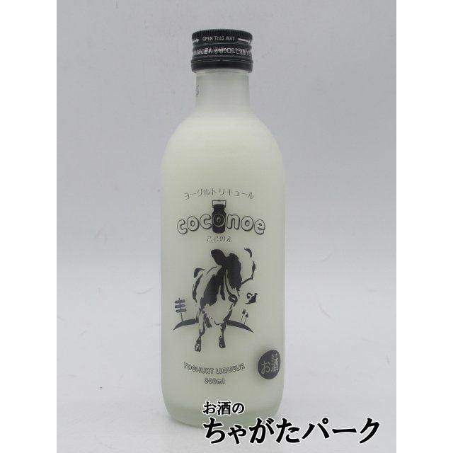 八鹿酒造 ここのえ coconoe 大人の ヨーグルトリキュール 8度 300ml