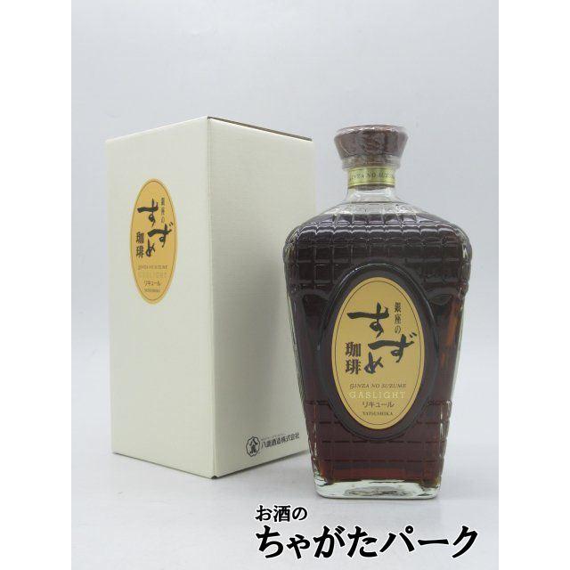 銀座のすずめ 【リキュール】八鹿酒造 ガスライト 珈琲 リキュール 25