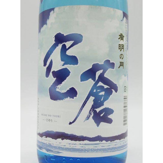 【限定品】 丸西酒造 有明の月 空蒼 (くうそう) 芋焼酎 25度 1800ml ■夏酔の焼酎 いも焼酎｜chagatapark｜02