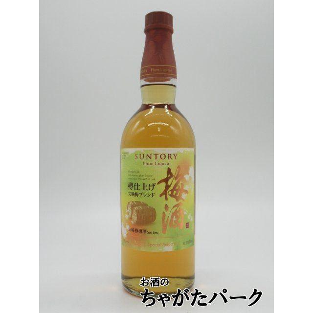 サントリー 梅酒 樽仕上げ 完熟梅ブレンド 山崎樽梅酒シリーズ 20度