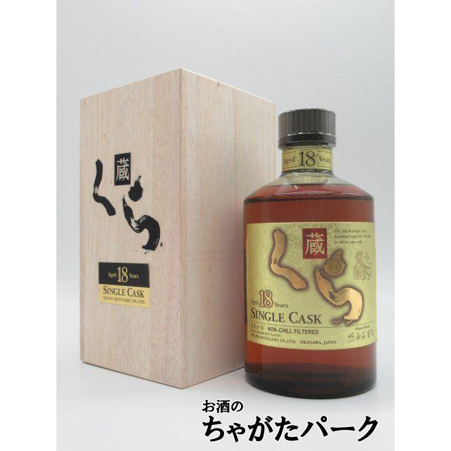 ヘリオス酒造 くら 原酒 18年 シングルカスク 泡盛 40度 720ml