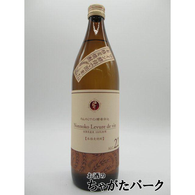 宗政酒造 【焼酎祭り898円均一】 のんのこ ワイン酵母仕込み 麦焼酎 22 