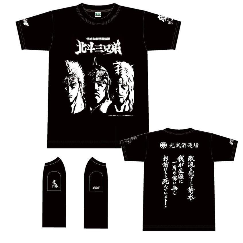 光武酒造場 北斗の拳 三兄弟 オリジナル プリント Tシャツ Lサイズ お酒のちゃがたパーク 通販 Yahoo ショッピング
