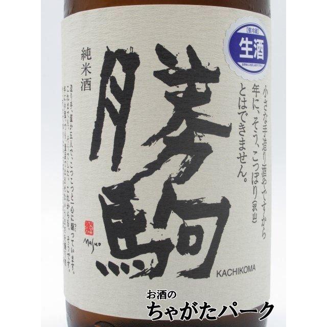 勝駒 純米酒 しぼりたて生 一升瓶 清都酒造場 勝駒 純米 しぼりたて 生酒 26年2月製造 1800ml □要冷蔵