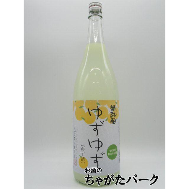 岡田屋本店 菊弥栄 ゆずゆず 柚子 リキュール 10度 1800ml : お酒の