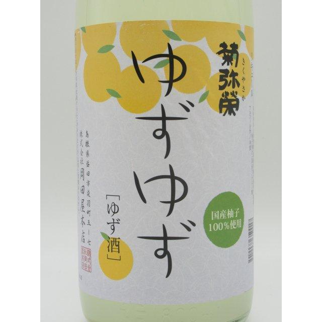 岡田屋本店 菊弥栄 ゆずゆず 柚子 リキュール 10度 1800ml : お酒の