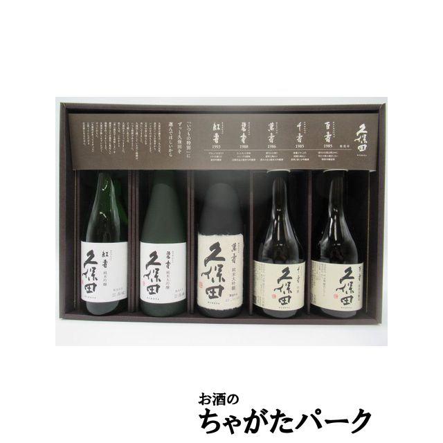 久保田 【在庫限りの衝撃価格！】【飲み比べ5本セット】 朝日酒造