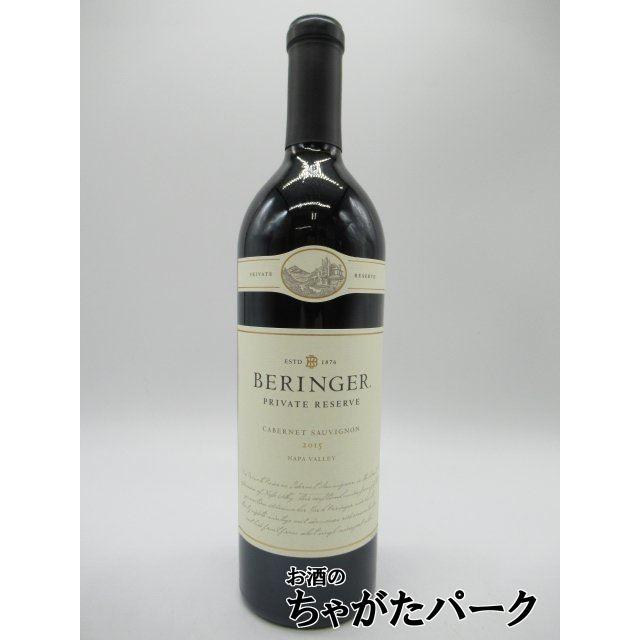 ベリンジャー カベルネソーヴィニョン プライベートリザーブ 2015 赤