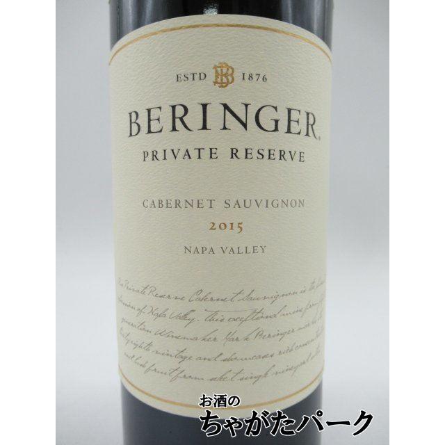 ベリンジャー カベルネソーヴィニョン プライベートリザーブ 2015 赤