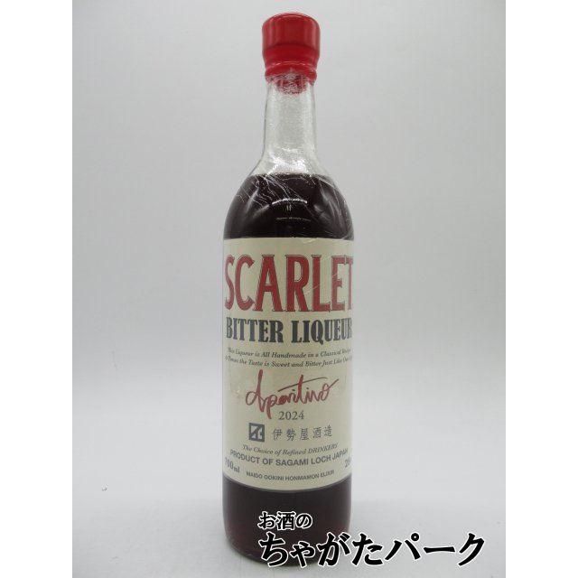 伊勢屋酒造 スカーレット アペリティーヴォ (2026) ビターリキュール