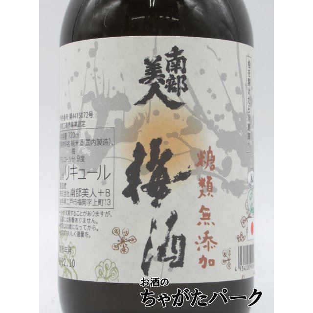 南部美人 糖類無添加 梅酒 720ml ■砂糖や人工的な甘味料無添加｜chagatapark｜02