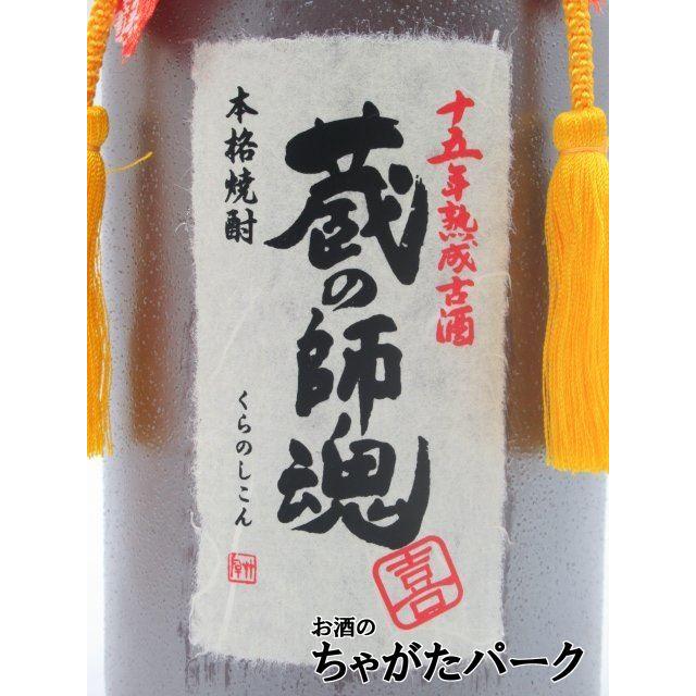 小正醸造 蔵の師魂 喜 (よろこび) 十五年熟成古酒 芋焼酎 30度
