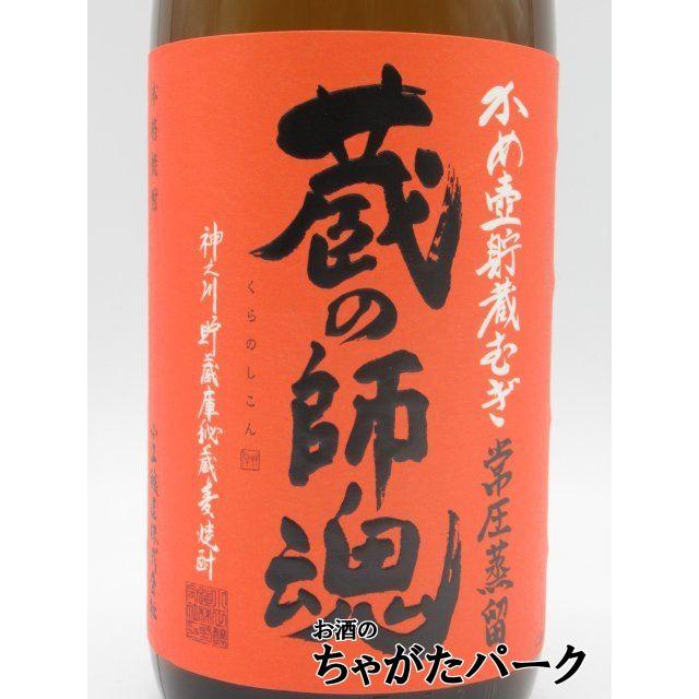 オレンジラベル】 小正醸造 蔵の師魂 むぎ かめ壺貯蔵 麦焼酎 25度