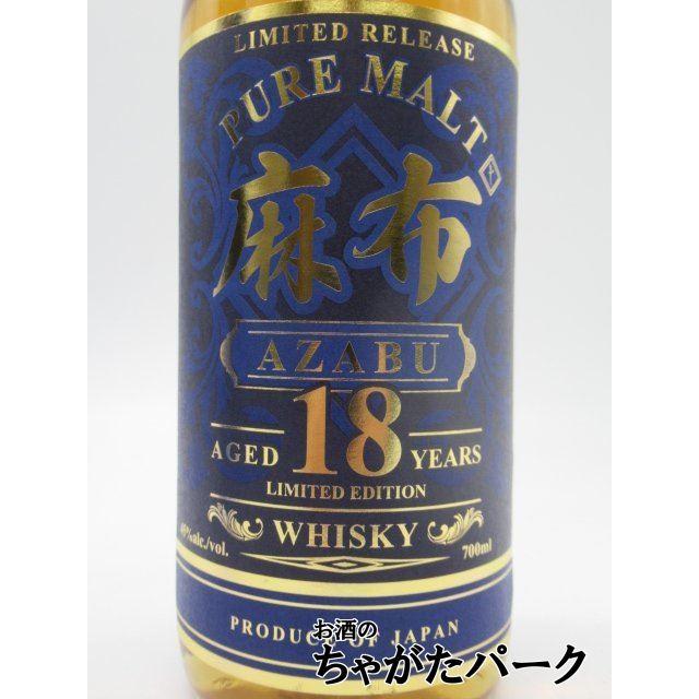 麻布 18年 リミテッド エディション ピュアモルト ウイスキー 45度