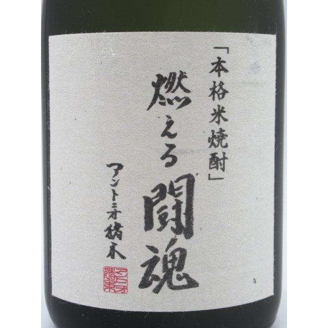 常楽酒造 『燃える闘魂』 直筆デザイン白ラベル 箱入り 米焼酎 25度 720ml 【アントニオ猪木】 ■最強キャッチフレーズラベル｜chagatapark｜02