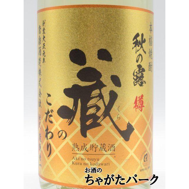 常楽酒造 秋の露 蔵のこだわり 樫樽貯蔵 米焼酎 25度 1800ml ■濃厚な味わい｜chagatapark｜02