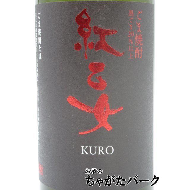 紅乙女酒造 【焼酎祭り1380円均一】 紅乙女 KURO クロ 黒ラベル 黒ごま