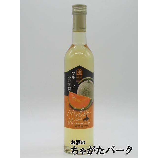 はこだてわいん フルーツ北海道 メロンワイン 500ml 173112880お酒のちゃがたパーク Yahoo!店 通販 Yahoo