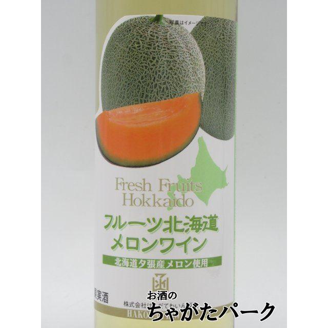 はこだてわいん フルーツ北海道 メロンワイン 500ml 173112880お酒のちゃがたパーク Yahoo!店 通販 Yahoo