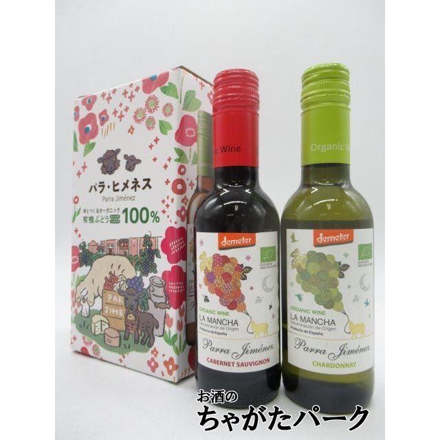 パラ ヒメネス オーガニック (カベルネソーヴィニヨン/シャルドネ