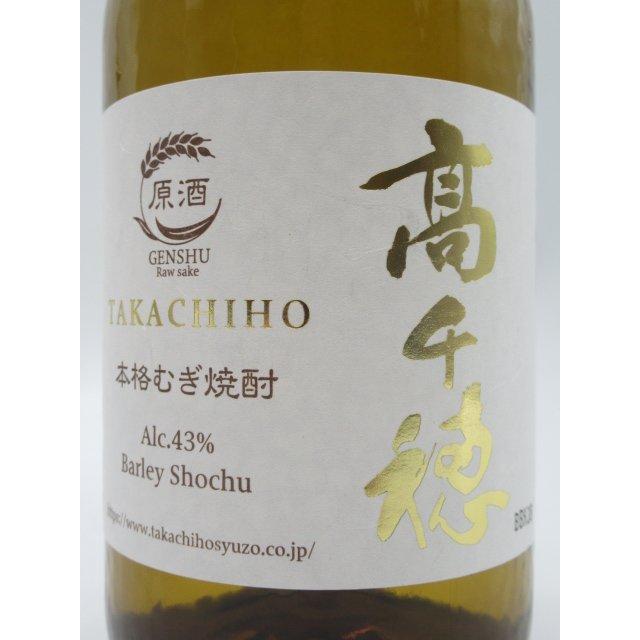 高千穂酒造 高千穂 箱付き 麦焼酎 原酒 43度 720ml □TWSC2023最高金賞