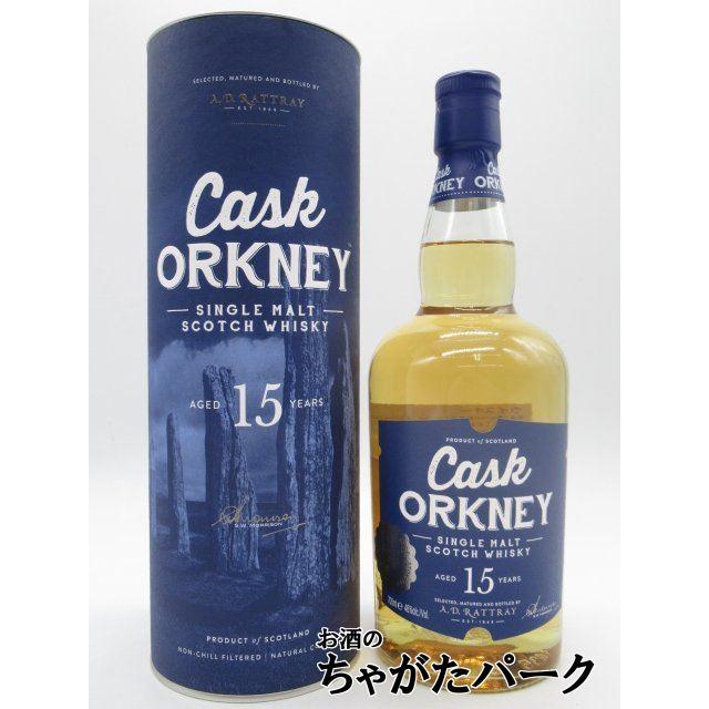 カスク オークニー 15年 オークニーシングルモルト (A.D.ラトレー) 46