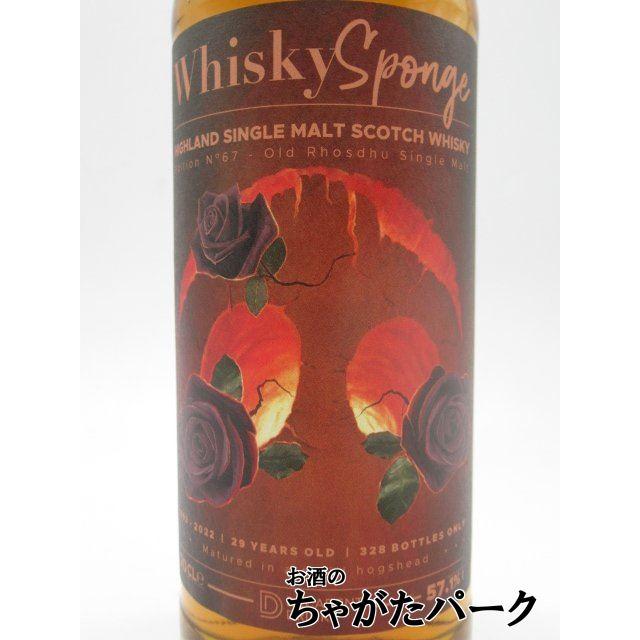 オールドロスデュー 29年 1993 エディション No.67 (ウイスキースポンジ) 57.1度 700ml 