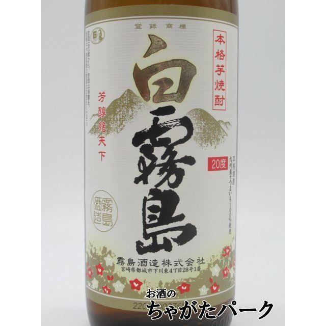 【20度】 霧島酒造 白霧島 芋焼酎 20度 900ml｜chagatapark｜02