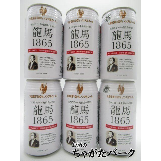 6缶セット】 日本ビール 龍馬1865 ノンアルコール 350ml×6缶セット