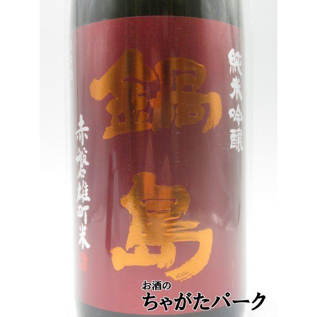 鍋島 富久千代酒造 純米吟醸 赤磐雄町 パッションラベル 25年9月製造