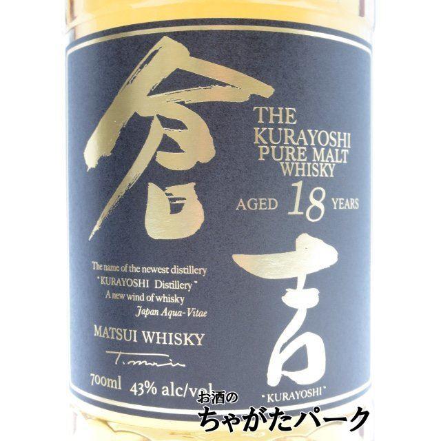 マツイ 倉吉 18年 ピュアモルトウイスキー 43度 700ml : お酒のちゃが 