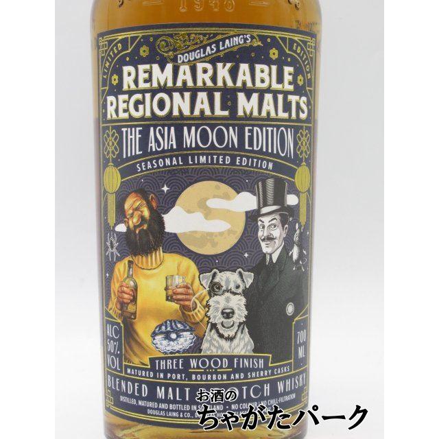 リマーカブル リージョナル モルト アジアムーン エディション ブレン