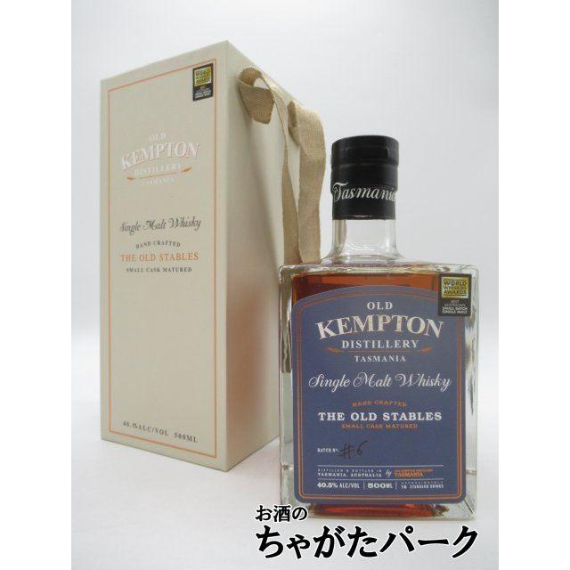 オールドケンプトン オールドステイブルズ タスマニアウイスキー 500ml オールドケンプトン オールドステイブルズ タスマニアウイスキー 40.5