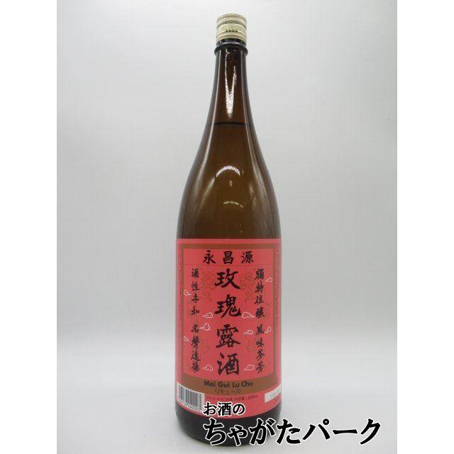 永昌源 玖瑰露酒 (メイクイルー) 35度 1800ml : お酒のちゃがたパーク