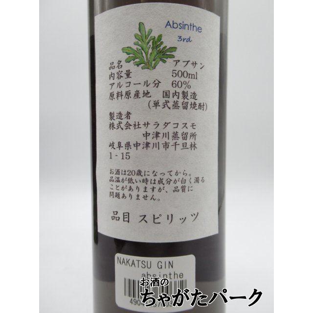 中津川蒸留所 NAKATSU GIN アブサン ABSINTHE 60度 500ml : お酒のちゃ