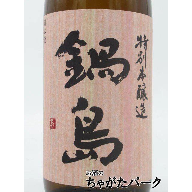 鍋島 富久千代酒造 特別本醸造 ピンクラベル 26年3月製造 1800ml □要
