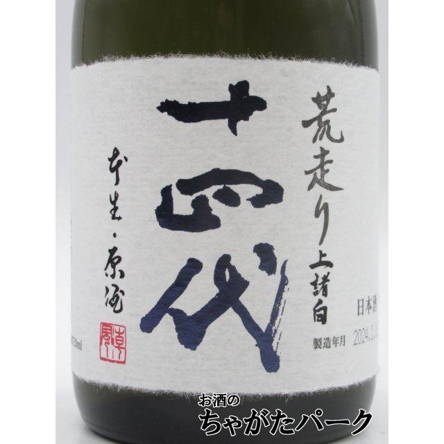 十四代 純米大吟醸 あらばしり 上諸白 本生1800ml【2024 十四代 純米大吟醸 あらばしり 上諸白 本生1800ml【2024